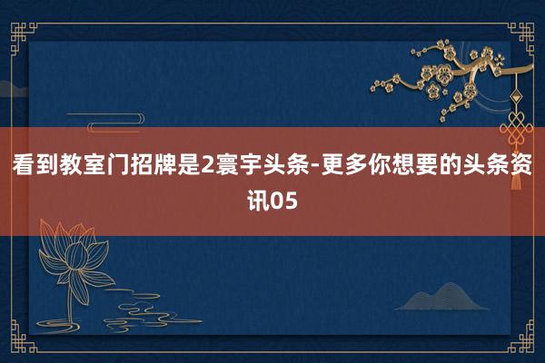 看到教室门招牌是2寰宇头条-更多你想要的头条资讯05