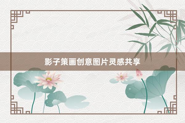 影子策画创意图片灵感共享