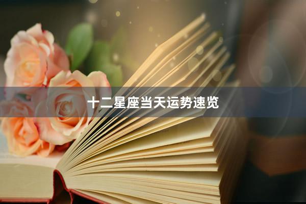 十二星座当天运势速览