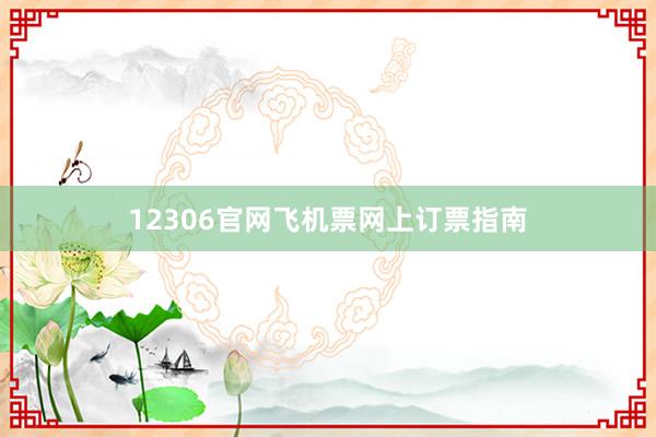 12306官网飞机票网上订票指南