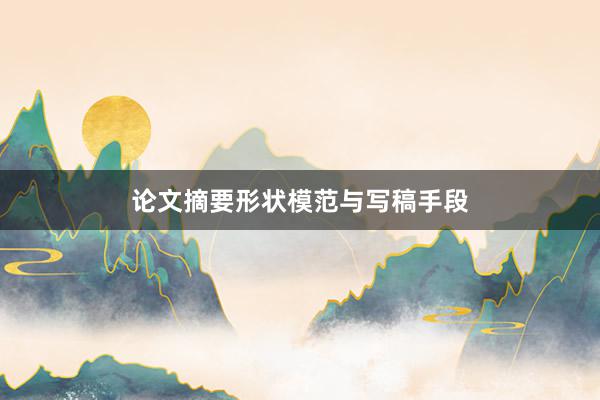 论文摘要形状模范与写稿手段