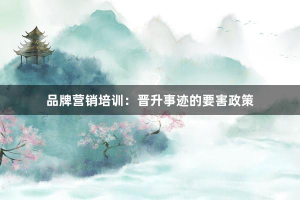 品牌营销培训：晋升事迹的要害政策