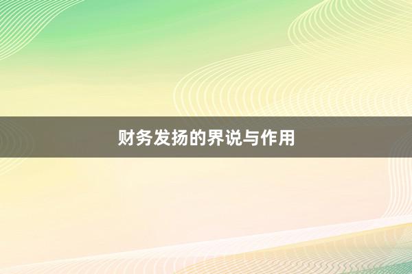 财务发扬的界说与作用